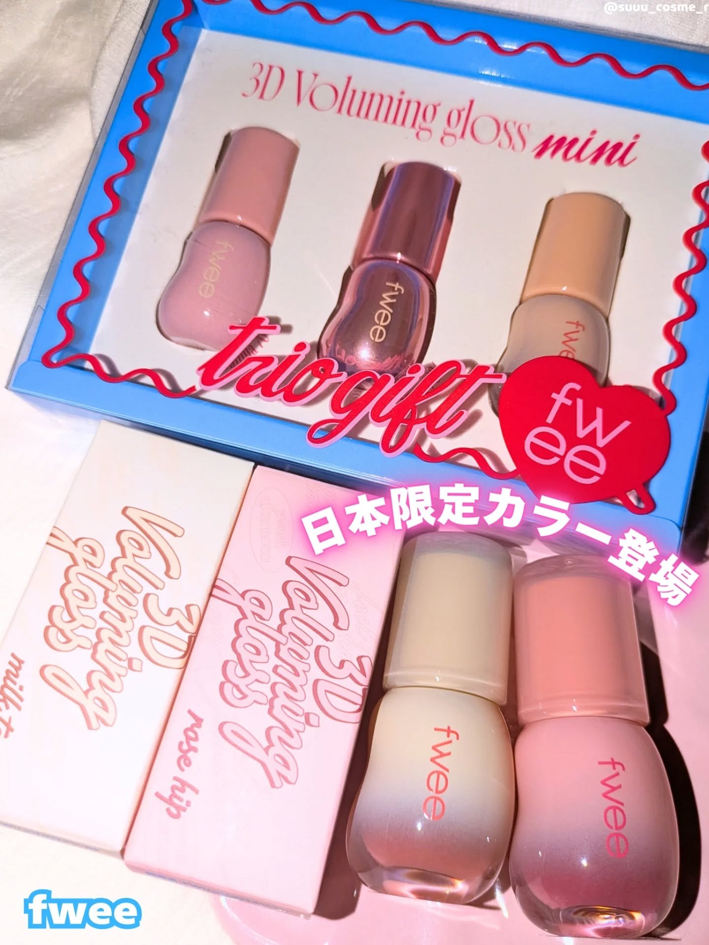 2025年秋新作リップグロス】フィー 3Dボリューミンググロス｜fweeの