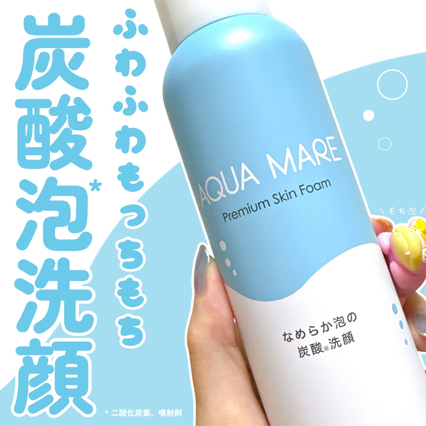 AQUA MARE 炭酸泡洗顔モイスト/AQUA MARE/泡洗顔を使ったクチコミ(1枚目)