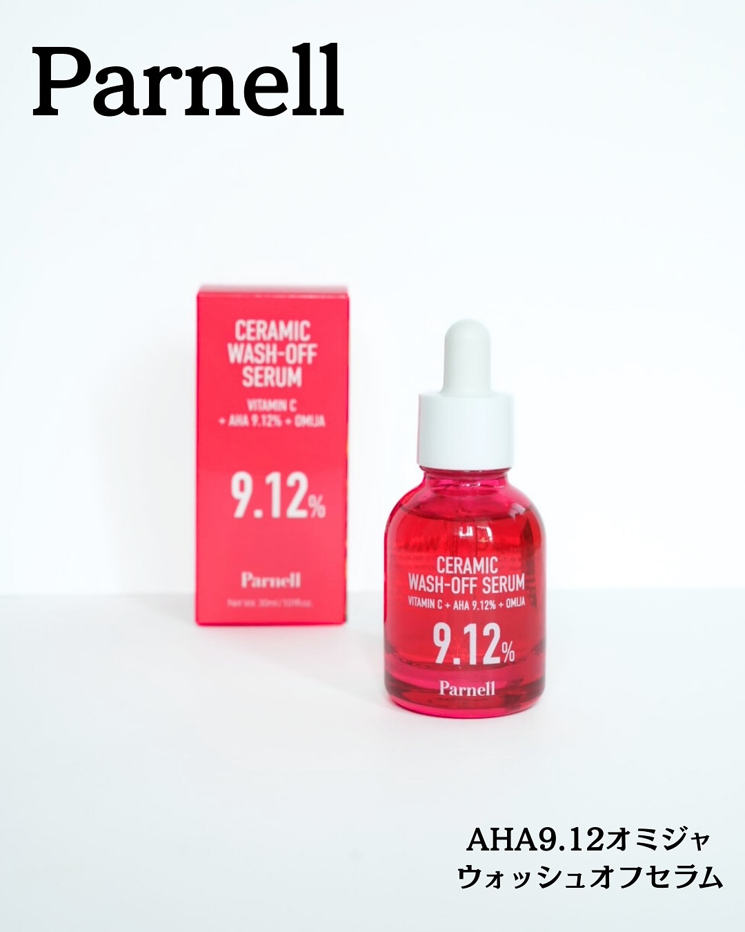 @parnell.jp 
#AHA912オミジャウォッシュセラム

#PR
パーネル様より商品を提供していただきました。

⭐︎1分でOK・洗い流すピーリング美容液⭐︎

・AHA 9.12%と肌に優しい比率で配合されたピーリング美容液。
