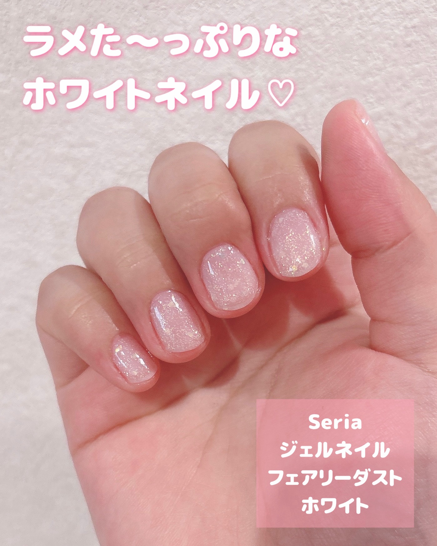 ジェルネイル（ライト対応）/セリア/ジェルネイルを使ったクチコミ（1枚目）