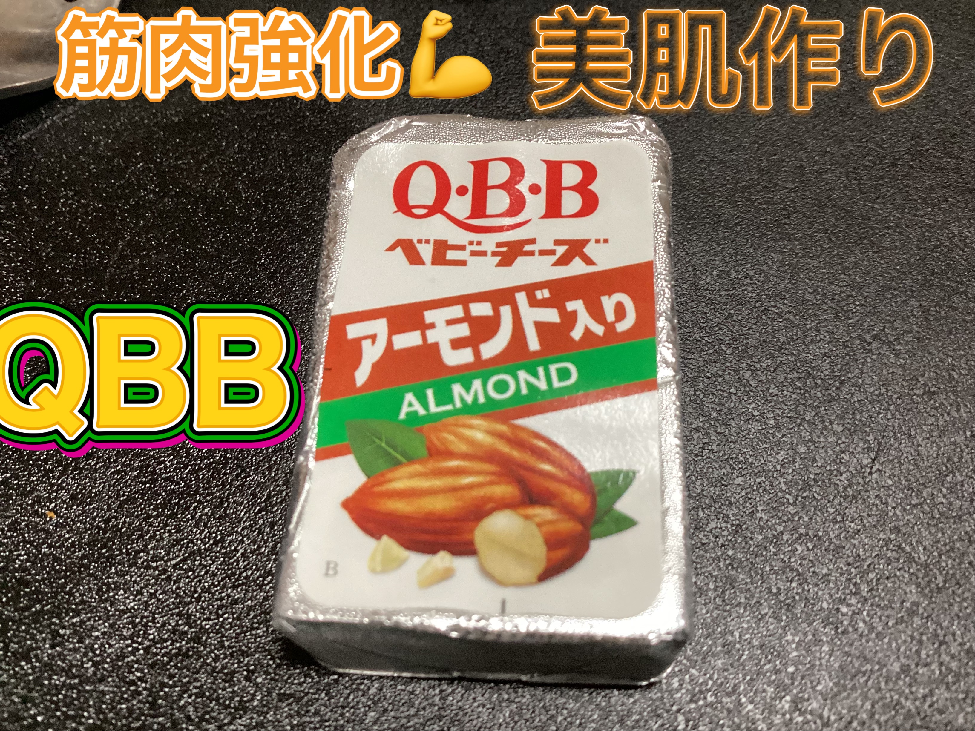 QBBベビーチーズ アーモンド入り/QBB/その他食品を使ったクチコミ（1枚目）