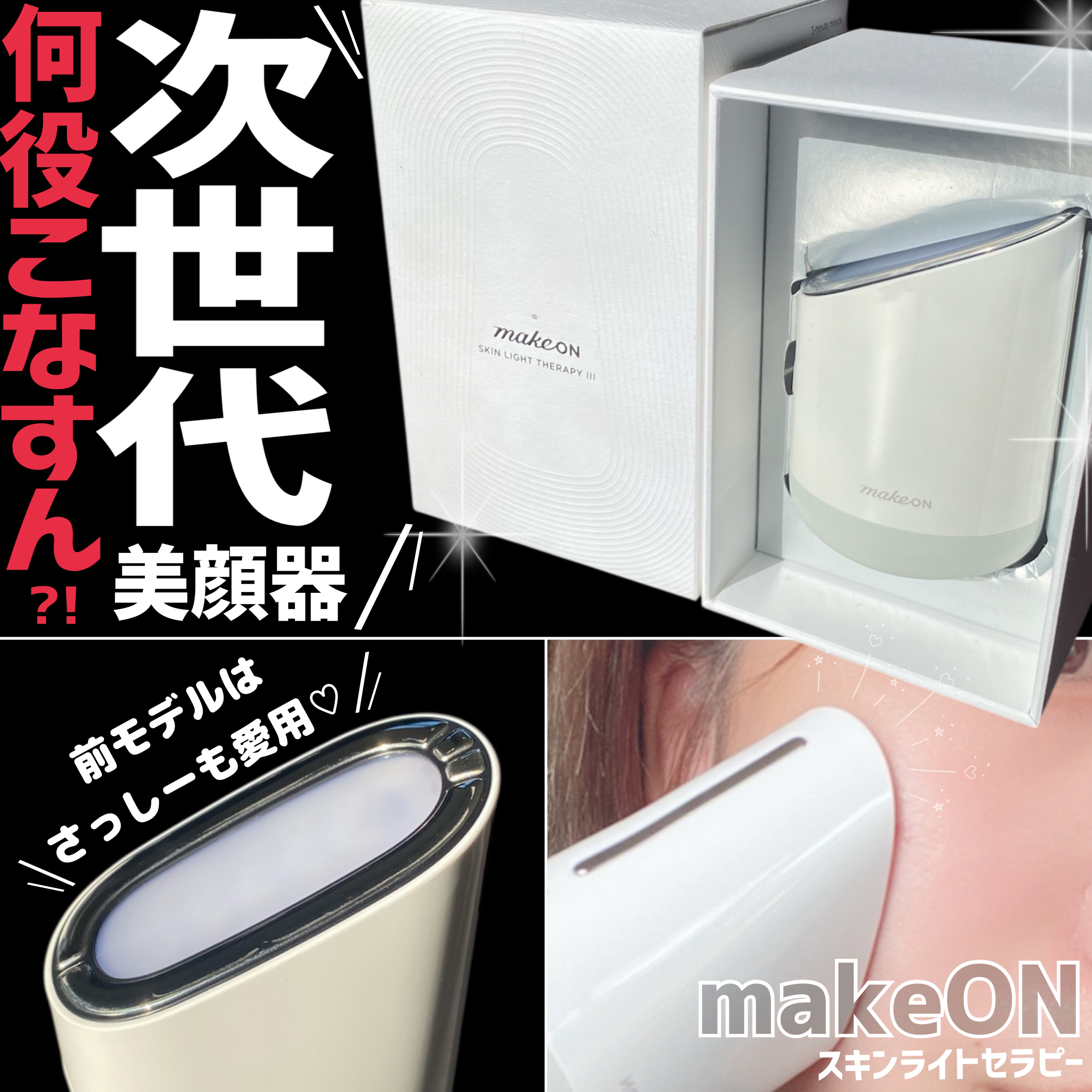 スキンライトセラピーⅢ/Makeon/美顔器・マッサージを使ったクチコミ（1枚目）