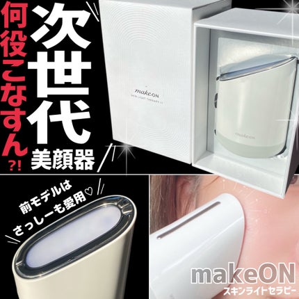スキンライトセラピーⅢ/Makeon/美顔器・マッサージを使ったクチコミ(1枚目)