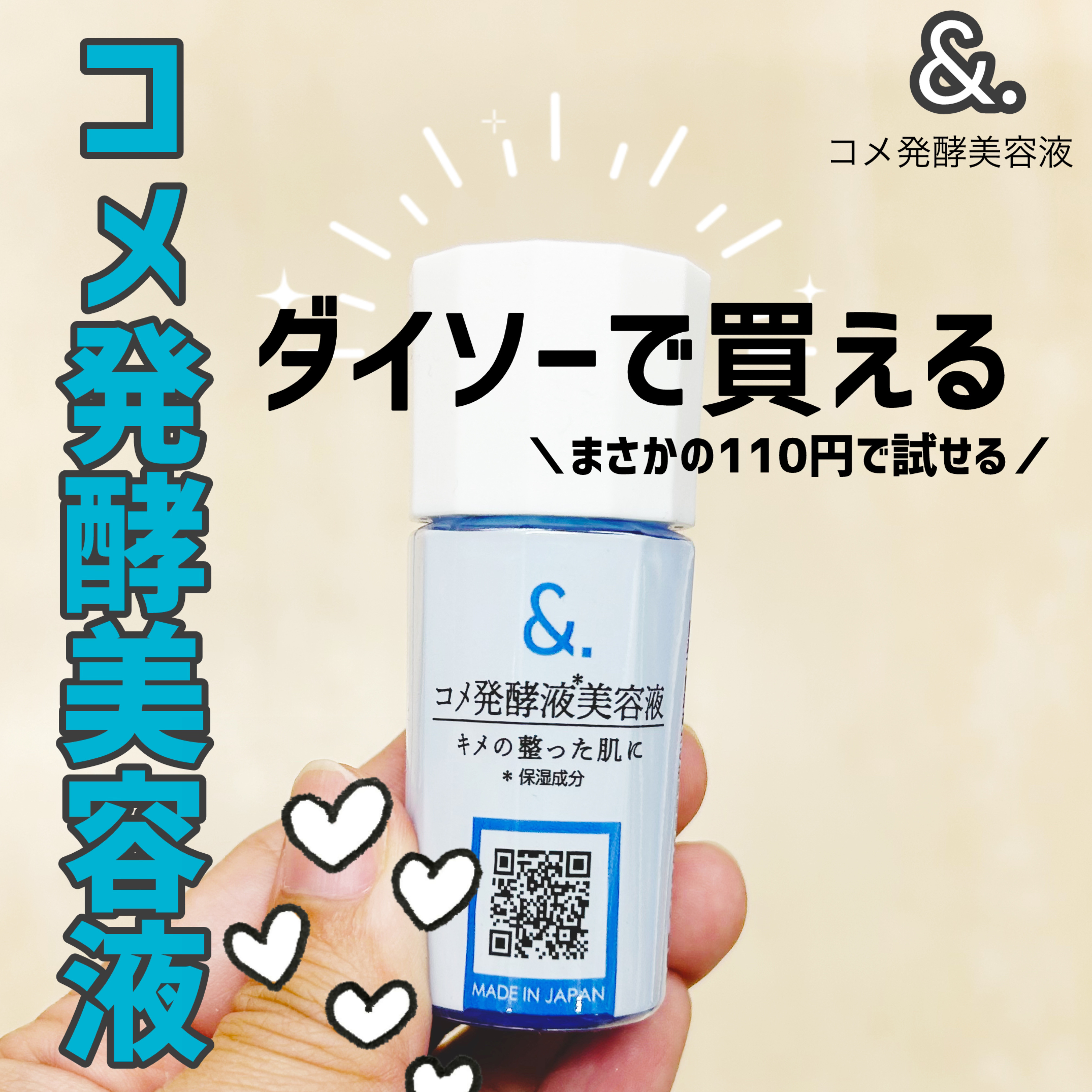 マイスキンケア美容液 コメ発酵液/DAISO/美容液を使ったクチコミ（1枚目）