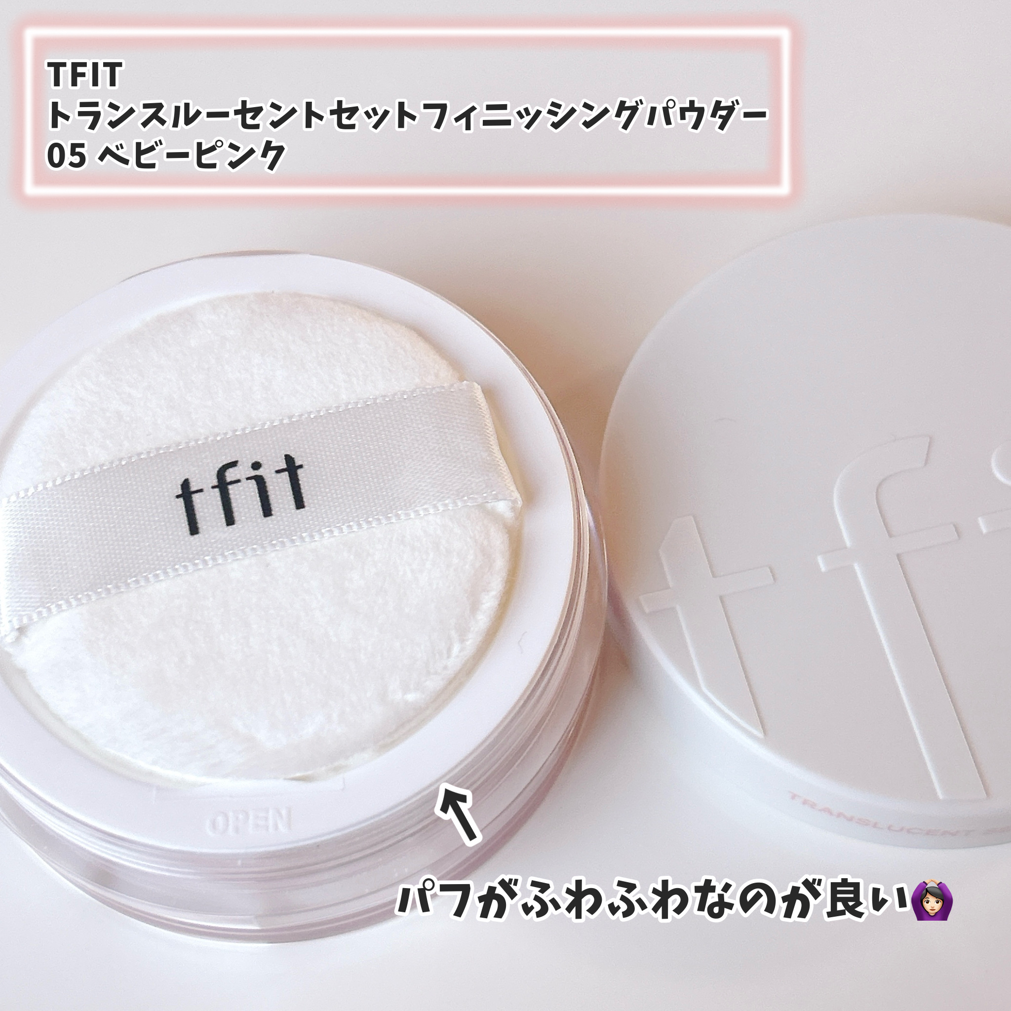 トランスルーセントセットフィニッシングパウダー/TFIT/ルースパウダーを使ったクチコミ（2枚目）