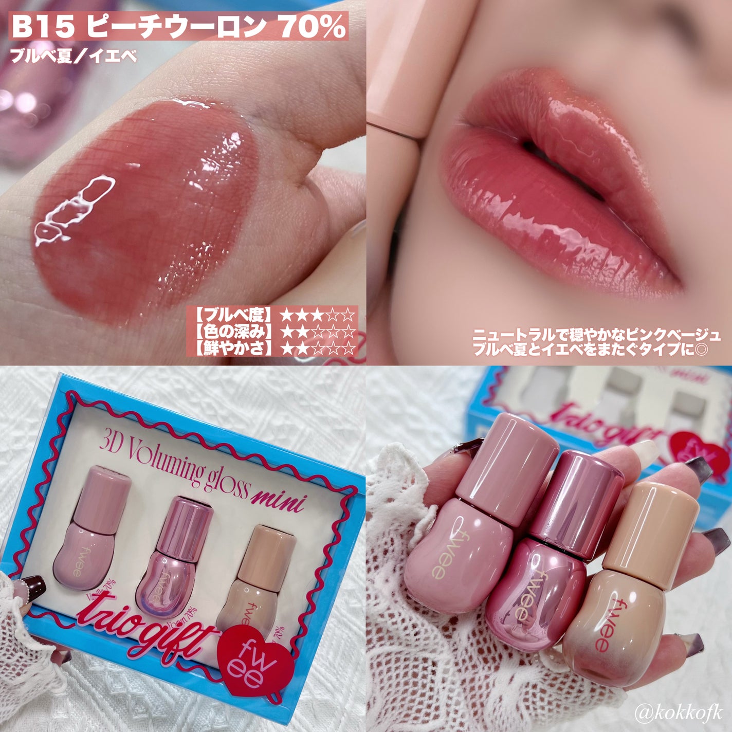 3Dボリューミンググロス ミニトリオギフト/fwee/メイクアップキットを使ったクチコミ(5枚目)