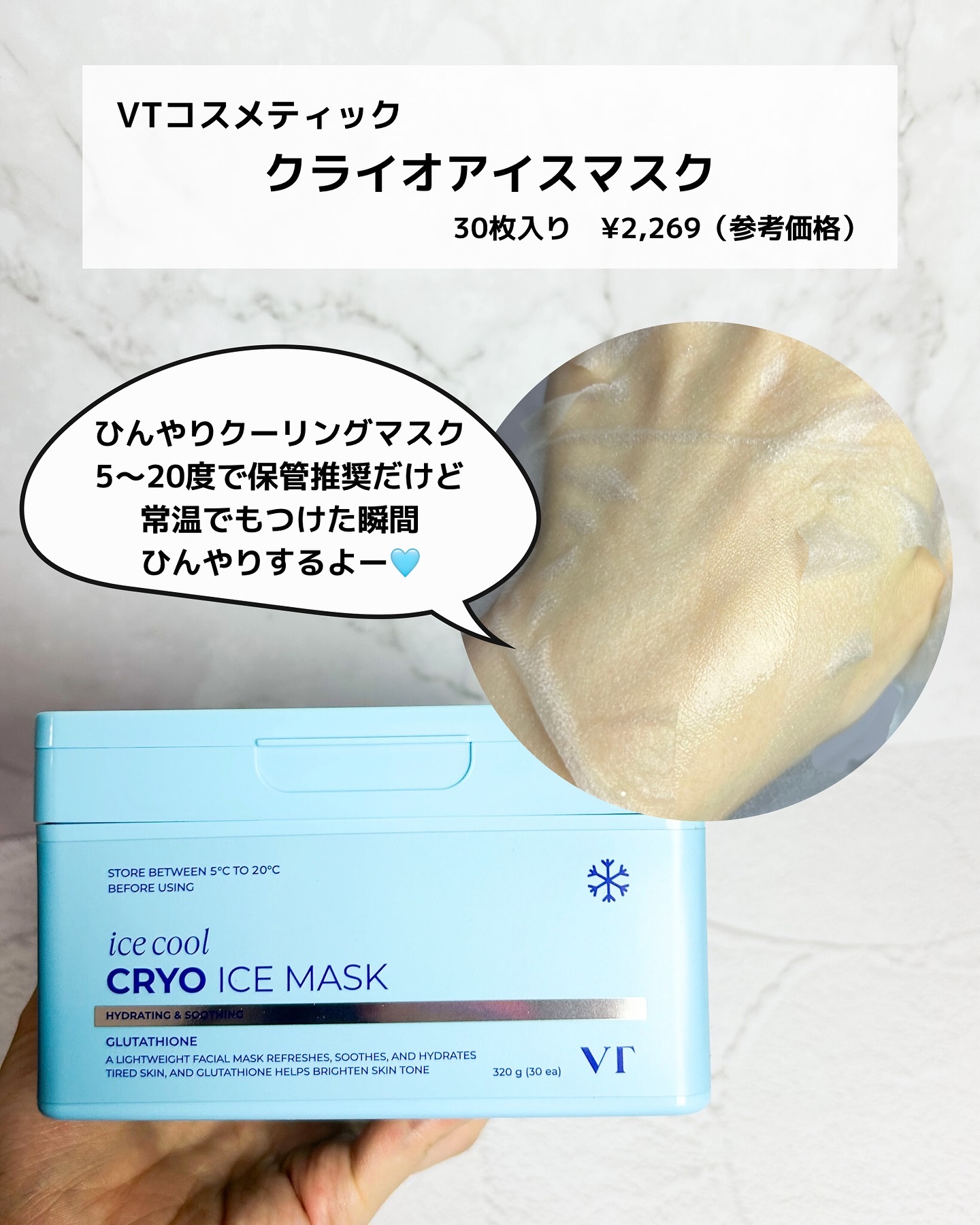 クライオアイス マスク/VT/シートマスク・パックを使ったクチコミ（2枚目）