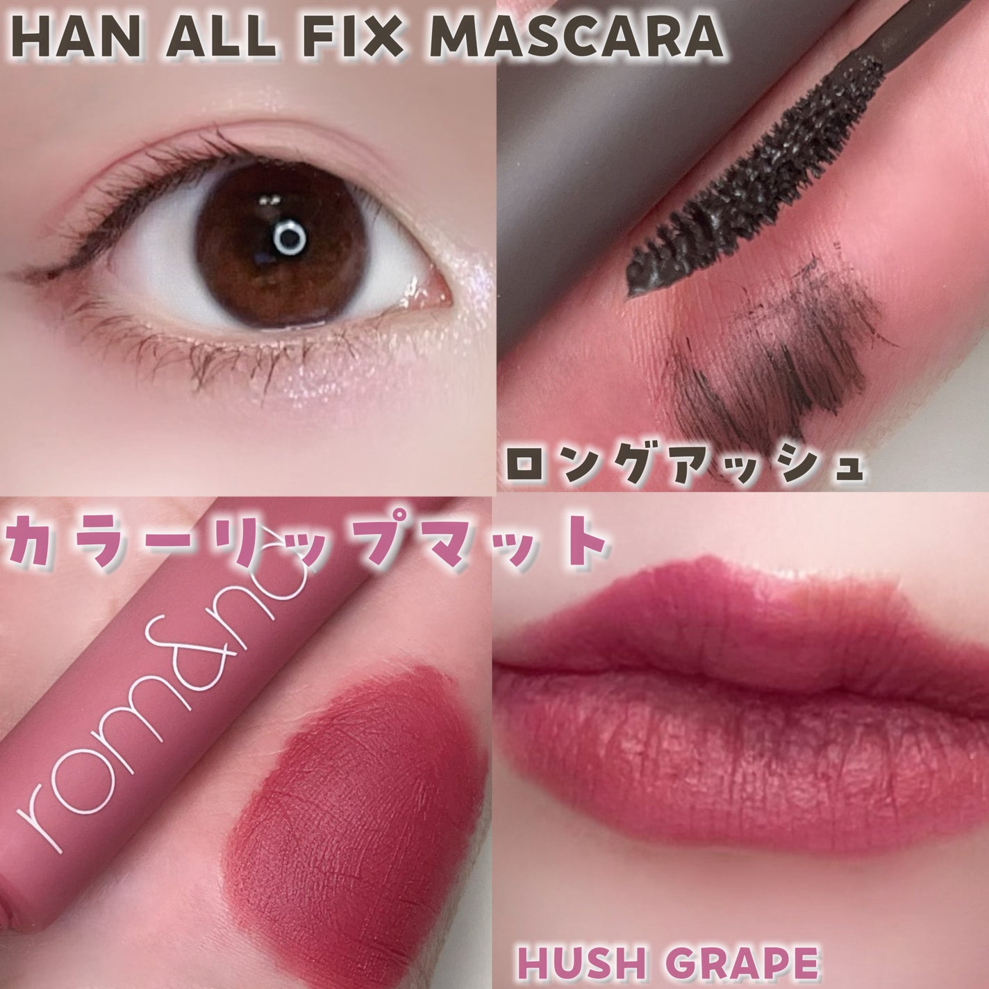 ハンオールフィックスマスカラ/rom&nd/マスカラを使ったクチコミ(5枚目)