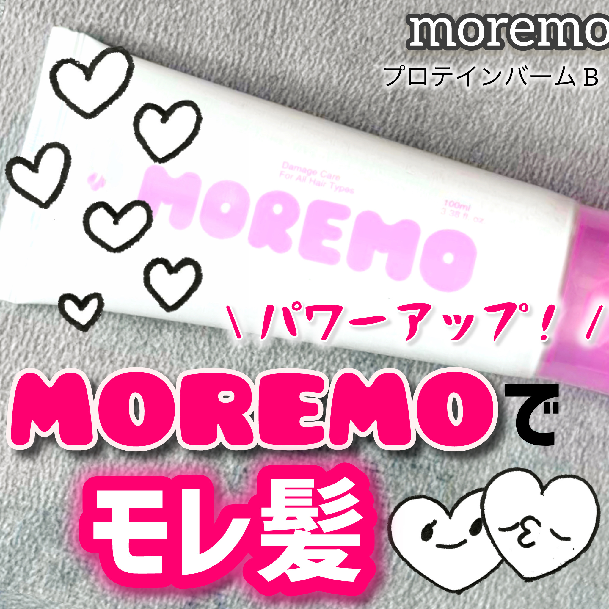 プロテインバーム B/moremo/アウトバストリートメントを使ったクチコミ（1枚目）