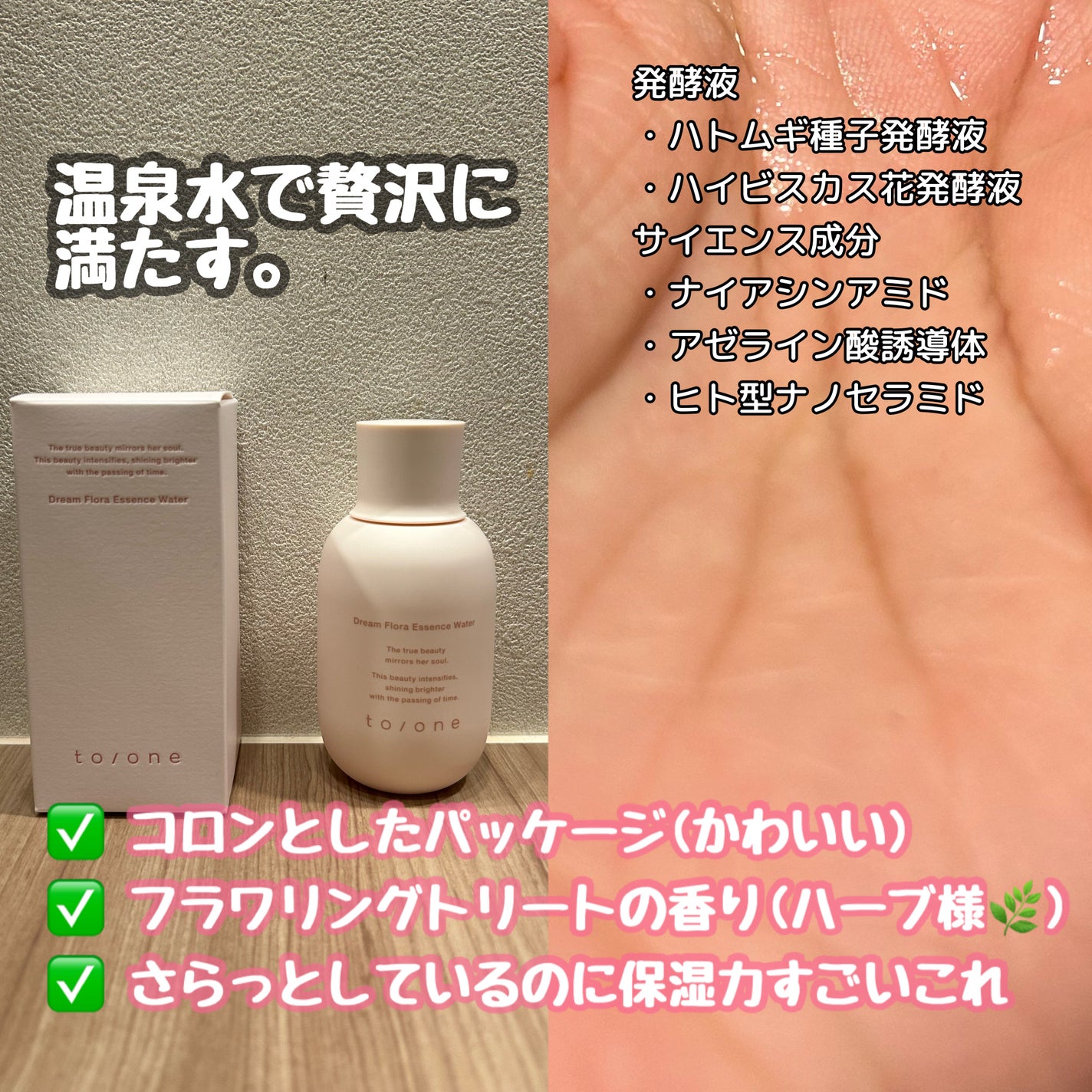 トーン ドリーム フローラ エッセンス ウォーター/to/one/化粧水を使ったクチコミ(2枚目)