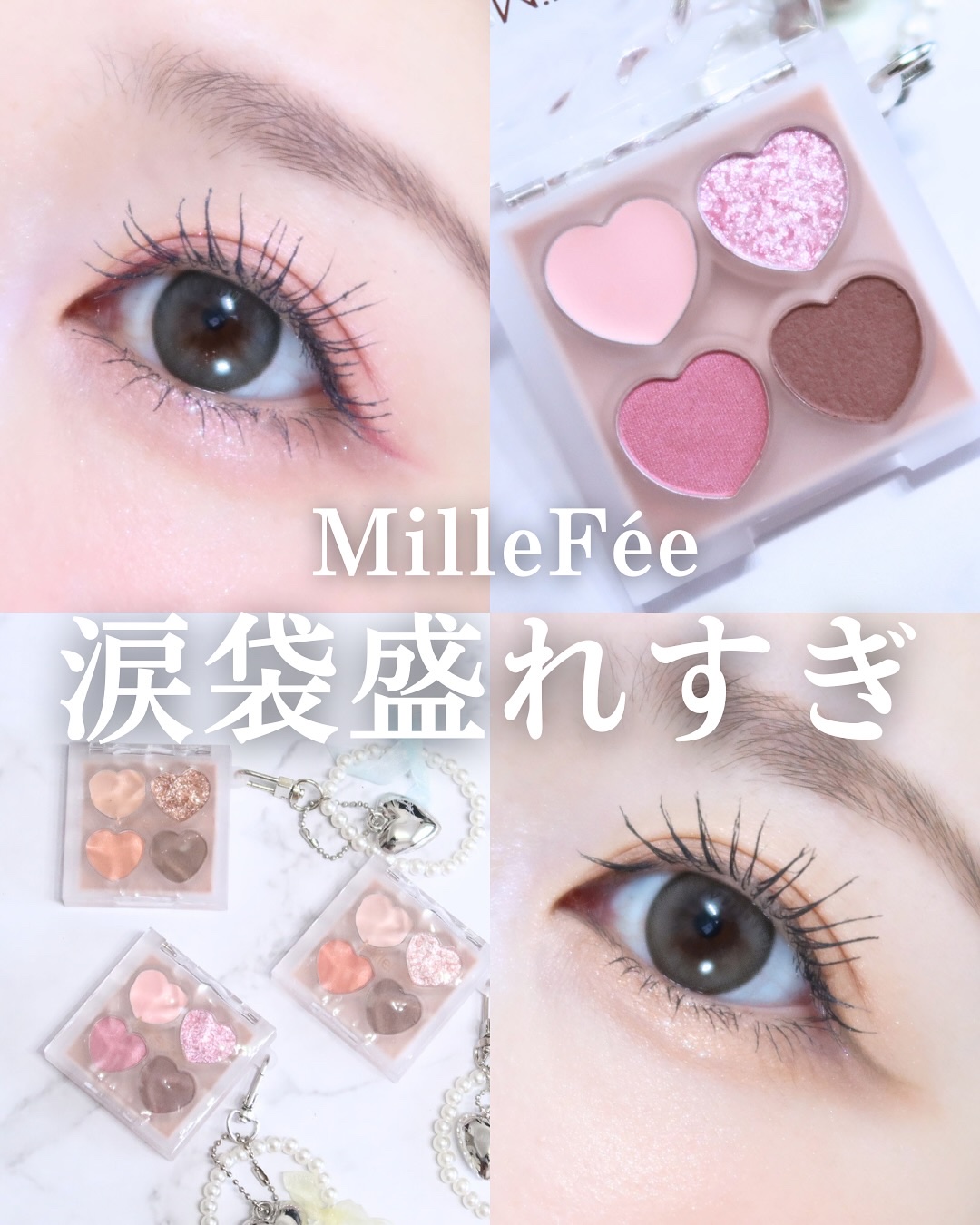 ＼涙袋盛れすぎ注意／

思わず一目惚れなハートのアイパレットˎˊ˗ 

異なる質感の4色で
ぷくっと立体感な涙袋メイクができるすぐれもの。

クリームタイプのベースが入っていて
これがいい役割…！涙袋のボリューム感の土台づくりに欠かせません
