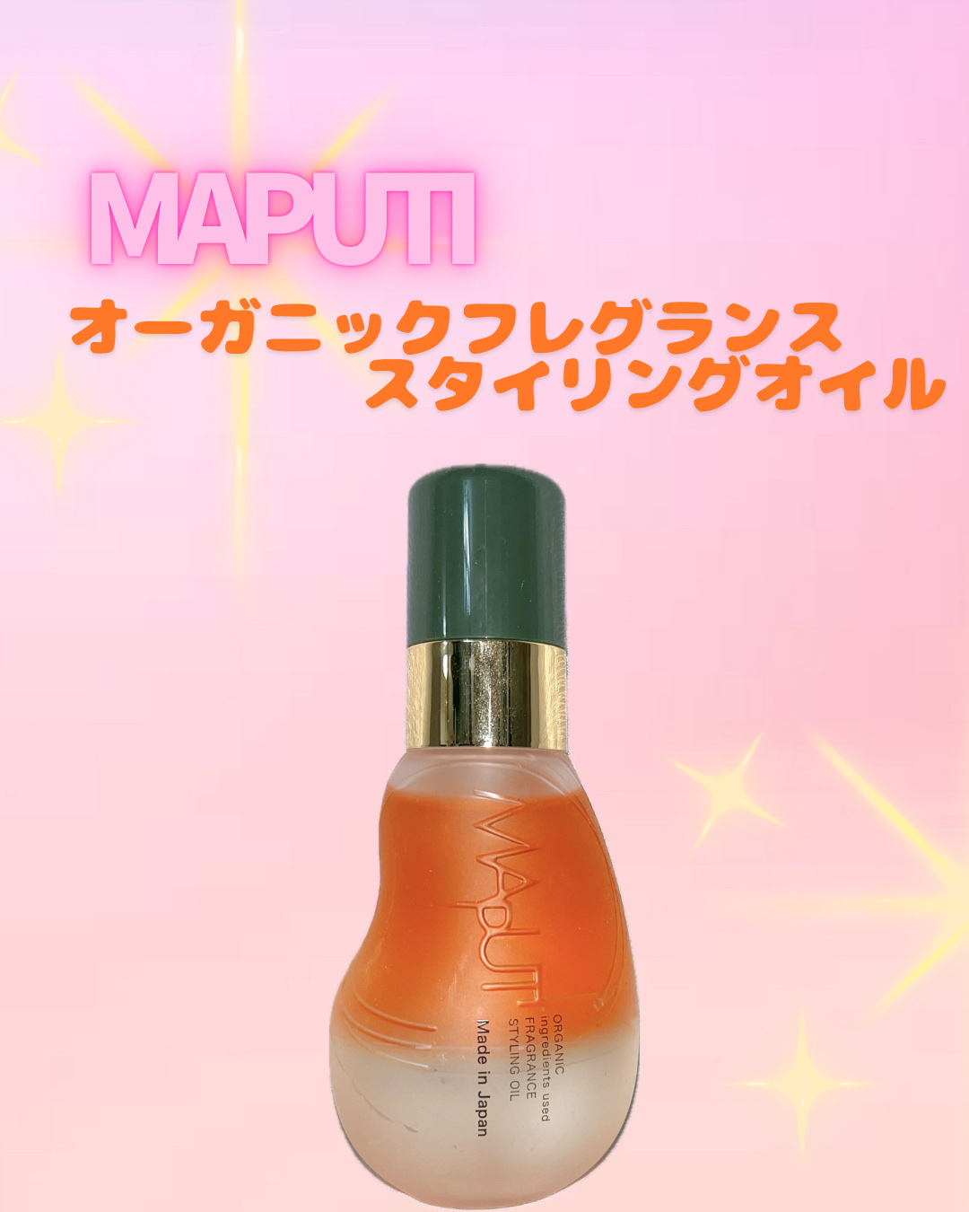 オーガニックフレグランススタイリングオイル MAPUTI/MAPUTI/ヘアオイルを使ったクチコミ（1枚目）