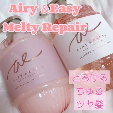 エアリー&イージー メルティリペア シャンプー/トリートメント/エアリー&イージー/市販シャンプーを使ったクチコミ(1枚目)