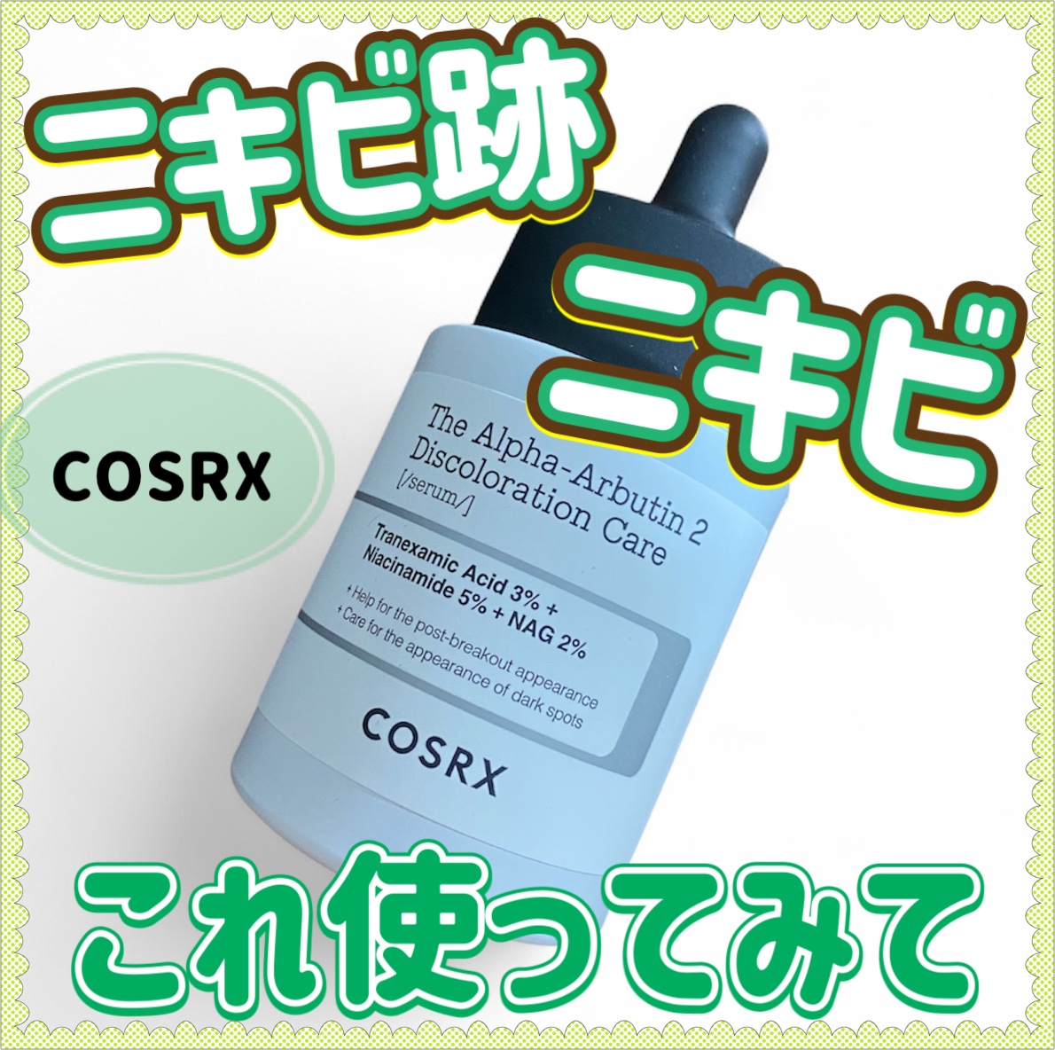 RXザ・アルファアルブチン2 ニキビ跡ケアセラム/COSRX/美容液を使ったクチコミ（1枚目）