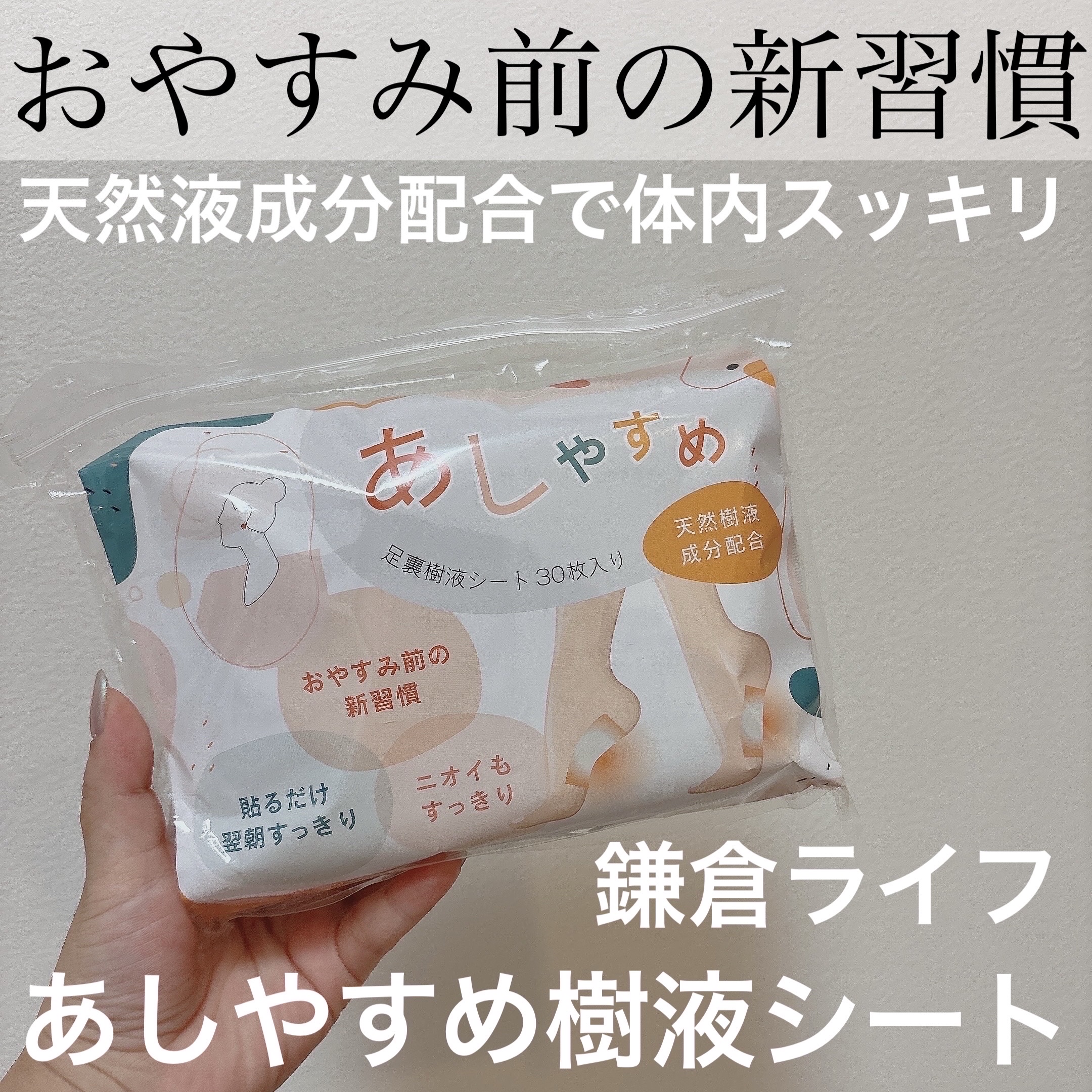 あしやすめ 足裏樹液シート/鎌倉ライフ/レッグ・フットケアを使ったクチコミ（1枚目）