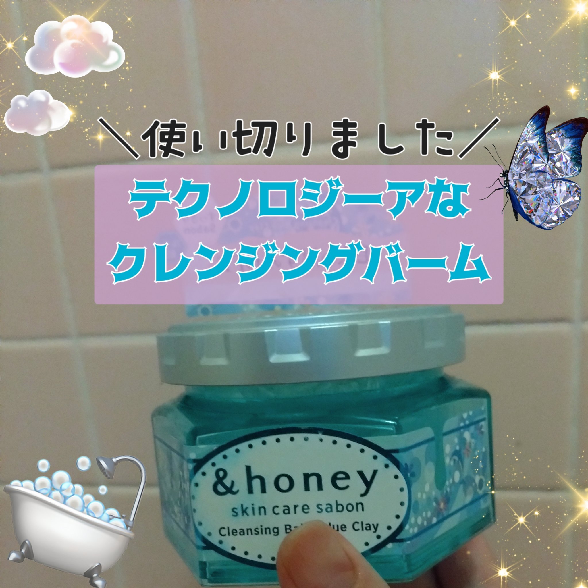 アンドハニー サボン クレンジングバーム ブルークレイ/&amp;honey/クレンジングバームを使ったクチコミ（1枚目）