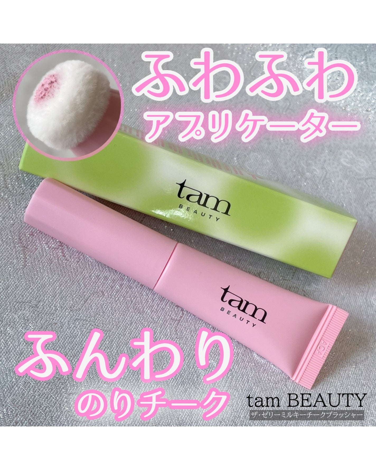 ザ・ゼリーミルキーチークブラッシャー/tam BEAUTY/ジェル・クリームチークを使ったクチコミ(1枚目)