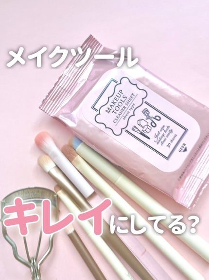 メイクツールクリーナーシート/コージー/その他化粧小物を使ったクチコミ(1枚目)