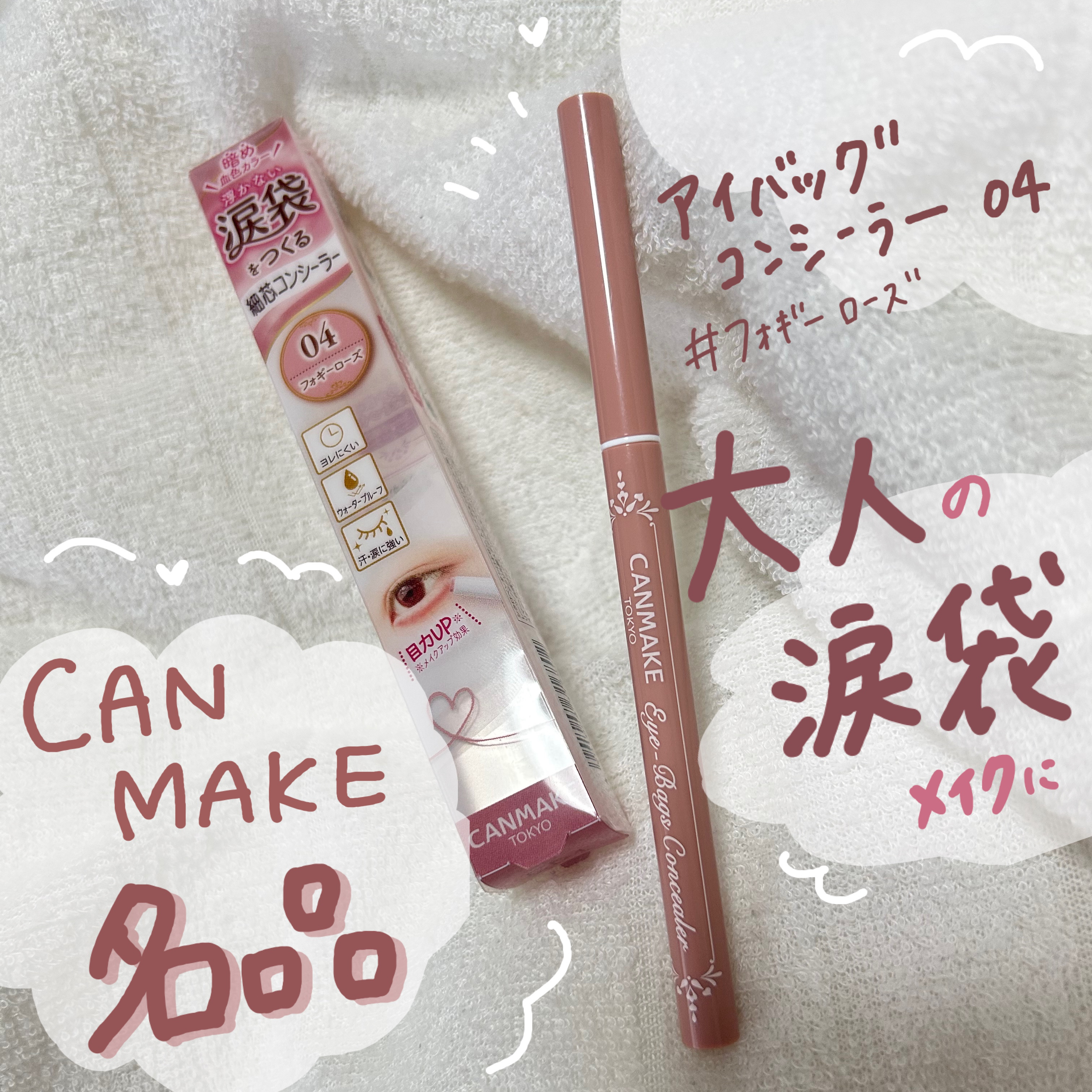 アイバッグコンシーラー/キャンメイク/ペンシルコンシーラーを使ったクチコミ（1枚目）