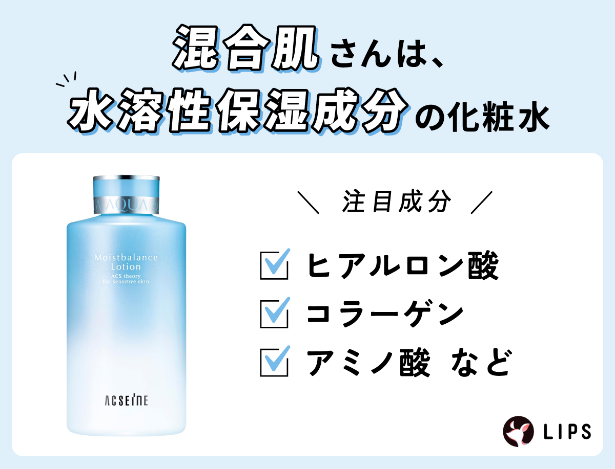 混合肌さんは、水溶性保湿成分の化粧水がおすすめ。注目成分はヒアルロン酸・コラーゲン・アミノ酸など。