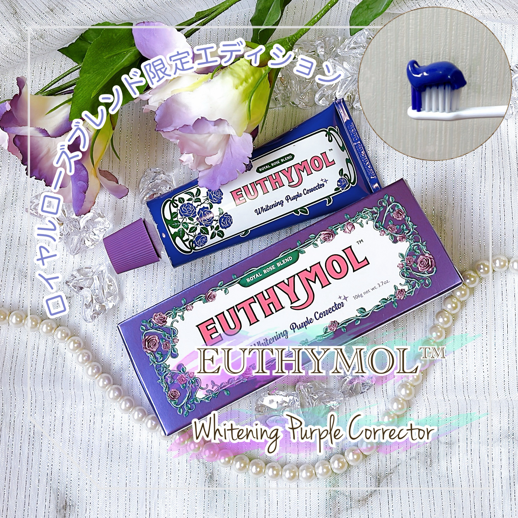 パープルコレクターロイヤルローズブレンド/EUTHYMOL/歯磨き粉を使ったクチコミ（1枚目）