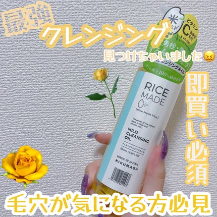 ライスメイドプラス マイルドクレンジングオイル/菊正宗/オイルクレンジングを使ったクチコミ(1枚目)