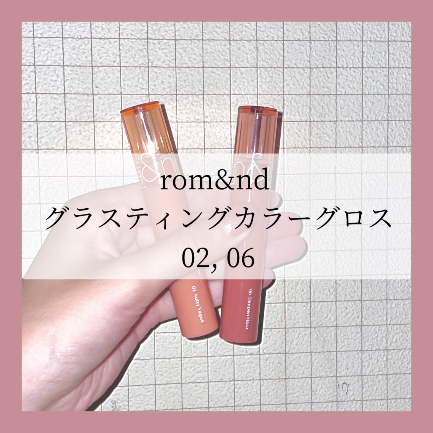 グラスティングカラーグロス/rom&nd/リップグロスを使ったクチコミ(1枚目)