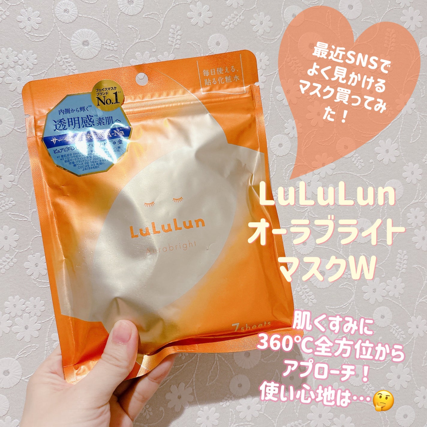 ルルルン オーラブライトマスク W/ルルルン/シートマスク・パックを使ったクチコミ(1枚目)