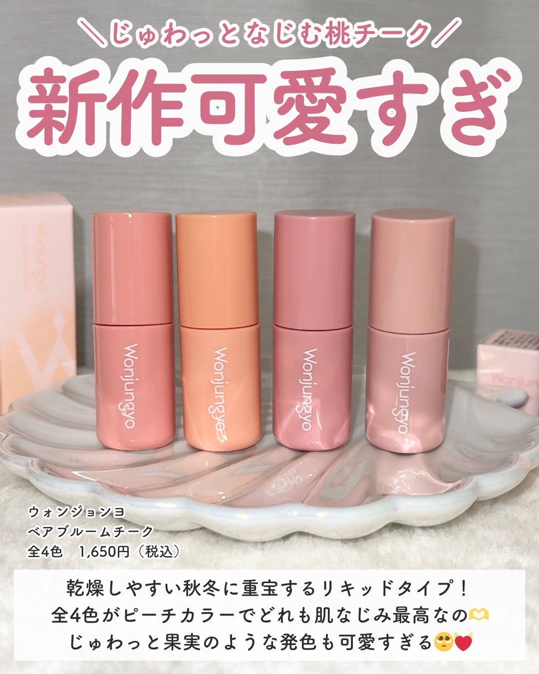 ウォンジョンヨ ベアブルームチーク/Wonjungyo/リキッドチークを使ったクチコミ(2枚目)