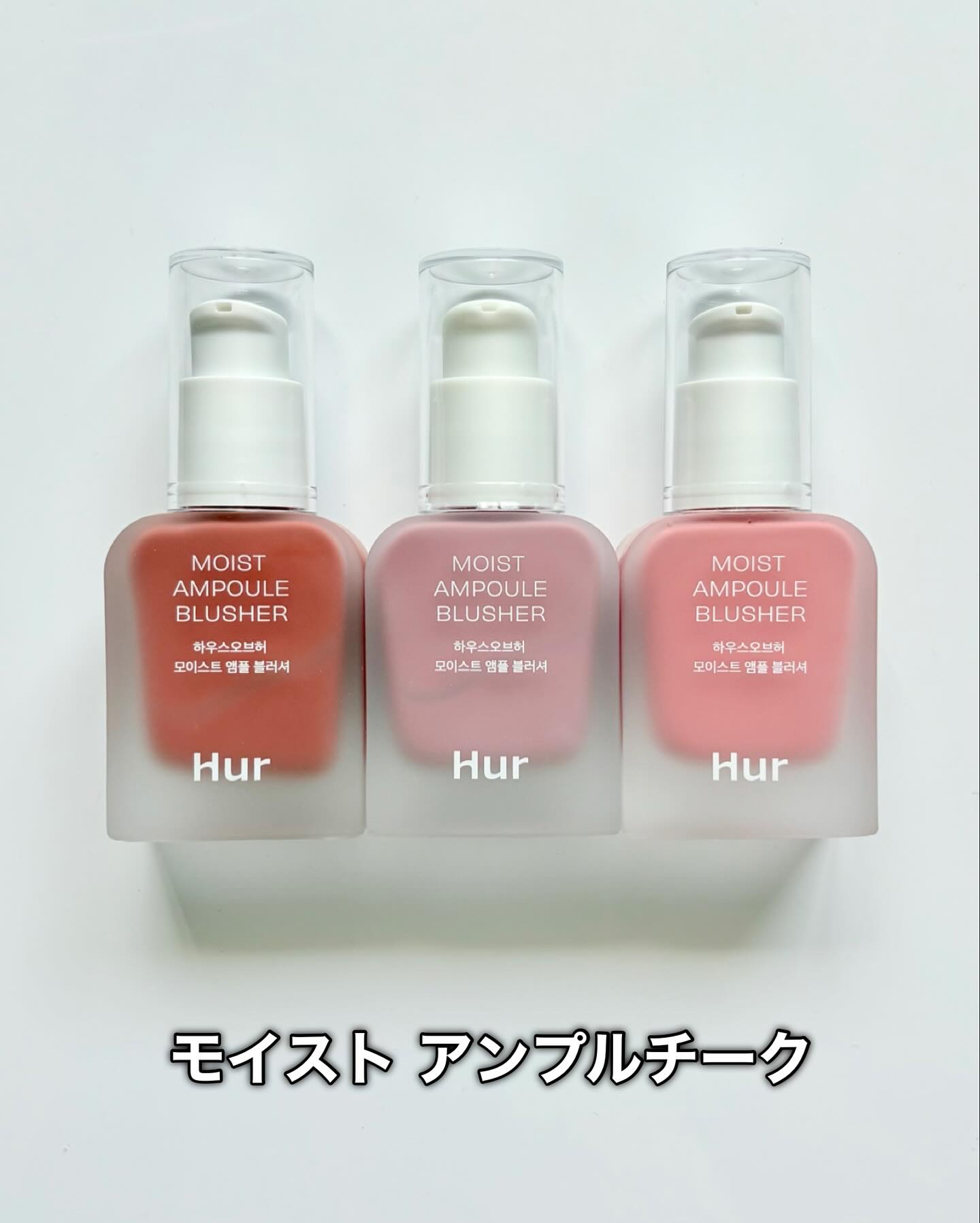 モイストアンプルブラッシャー/house of HUR/リキッドチークを使ったクチコミ（2枚目）