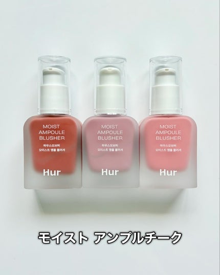 モイストアンプルブラッシャー/house of HUR/リキッドチークを使ったクチコミ(2枚目)