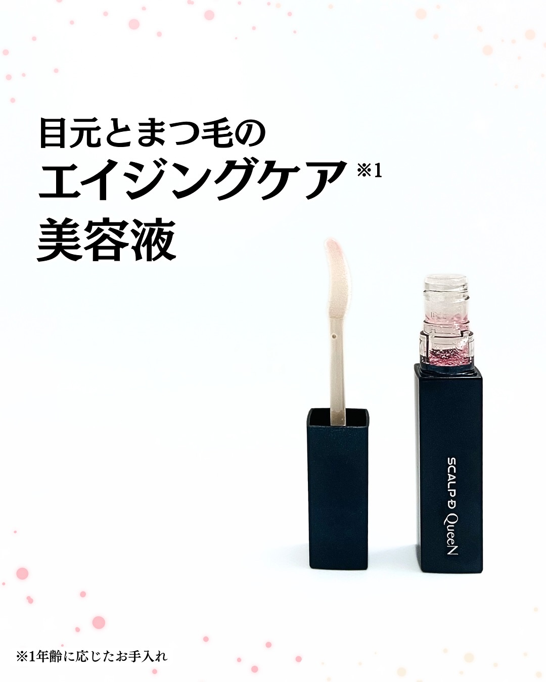 スカルプDまつ毛美容液　クイーン/アンファー(スカルプD)/まつげ美容液を使ったクチコミ（1枚目）