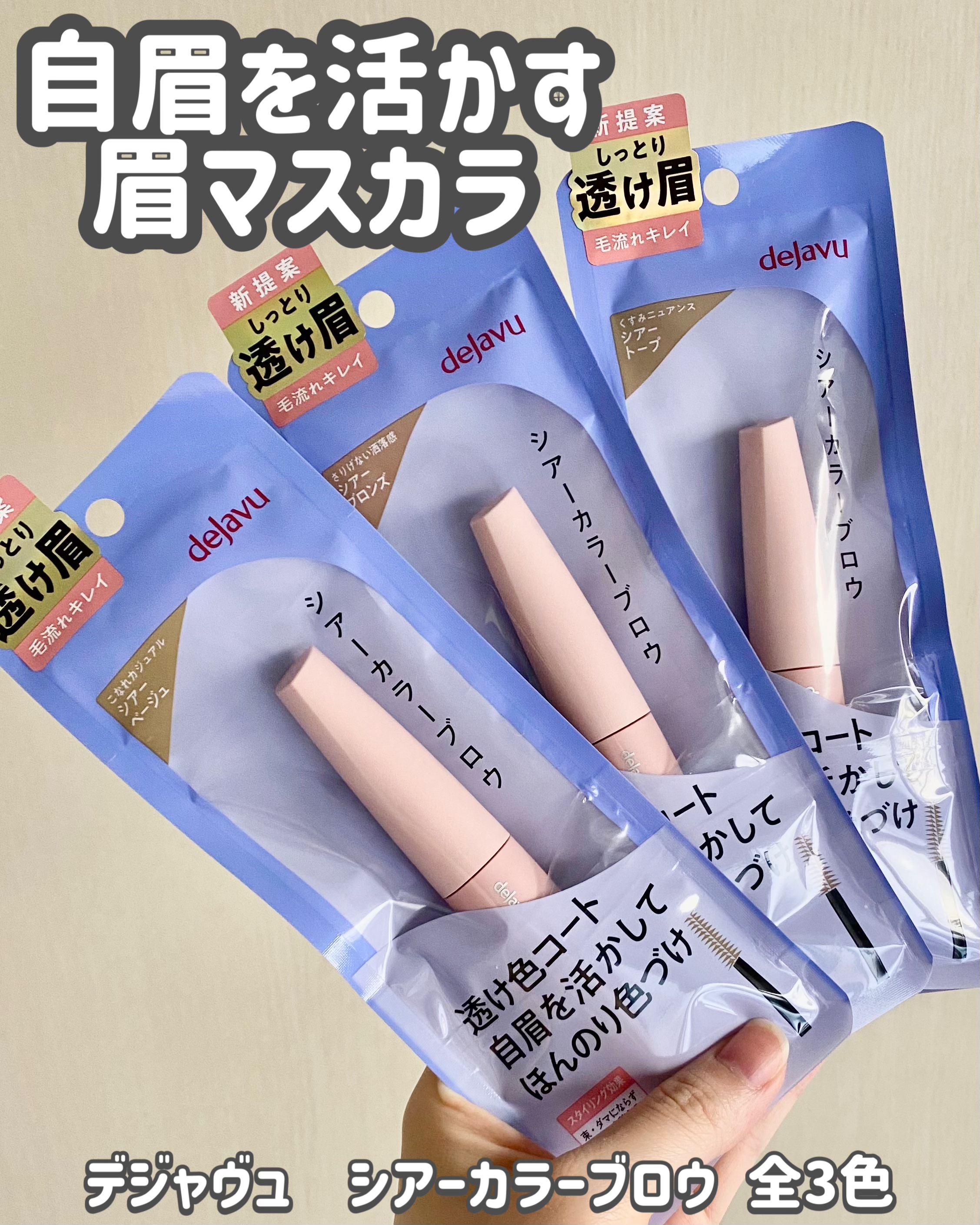 シアーカラーブロウ/デジャヴュ/眉マスカラを使ったクチコミ（1枚目）