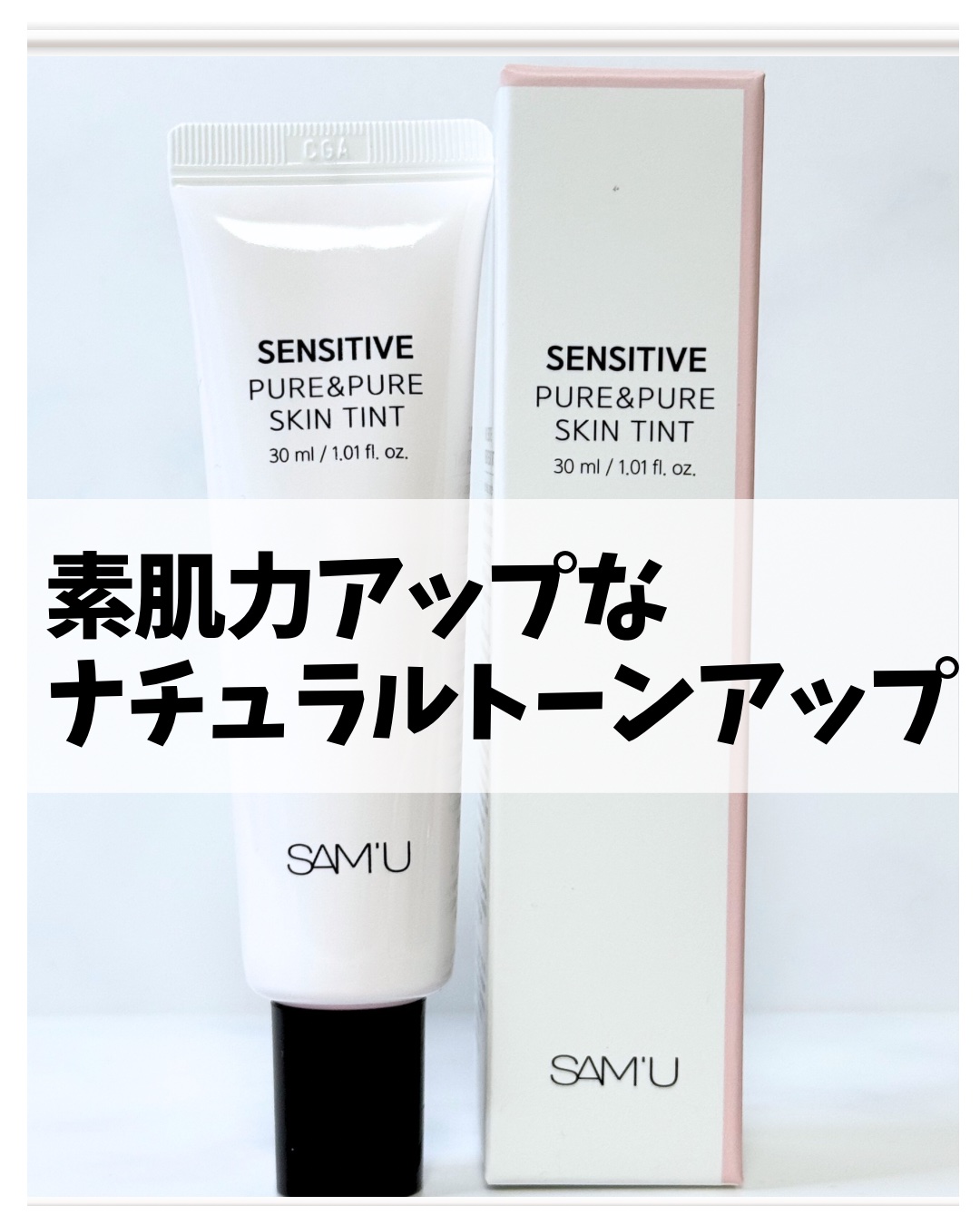 センシティブピュア＆ピュアスキンティント/SAM'U/化粧下地を使ったクチコミ（1枚目）