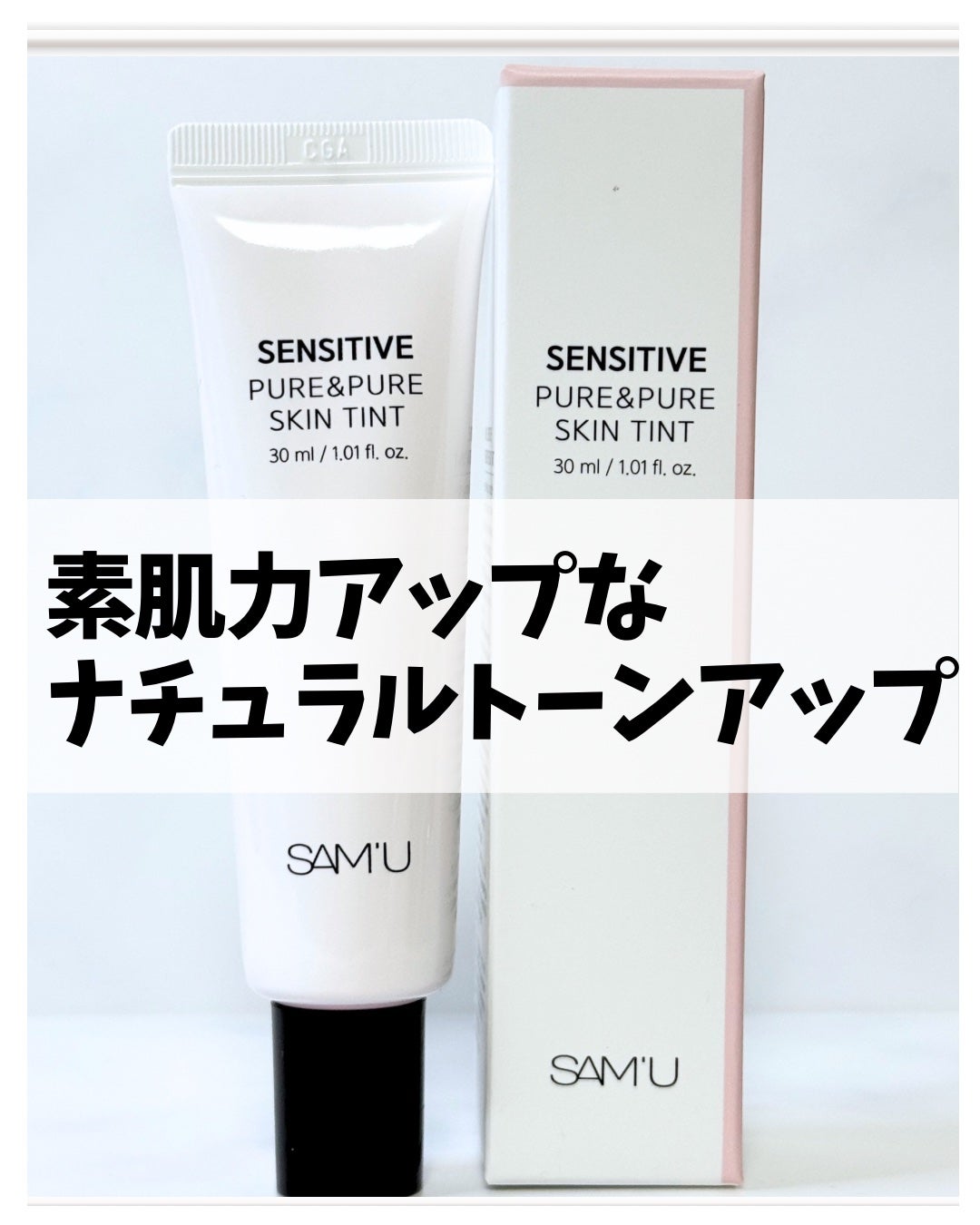 センシティブピュア&ピュアスキンティント/SAM'U/化粧下地を使ったクチコミ(1枚目)