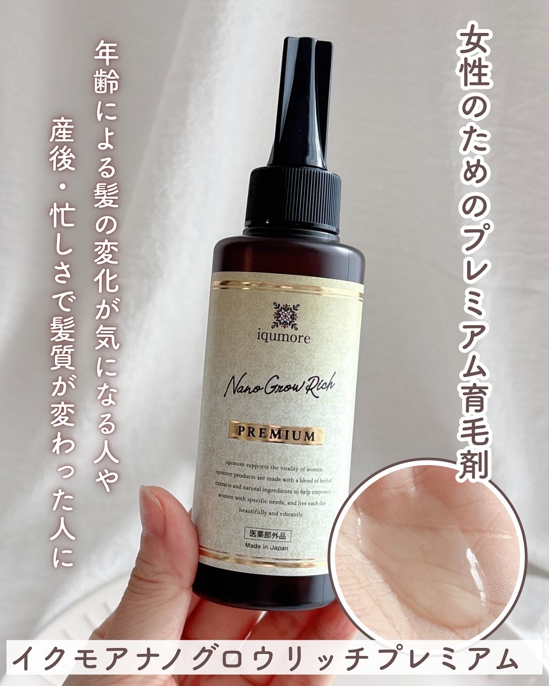 イクモアナノグロウリッチプレミアム/iqumore/頭皮ローションを使ったクチコミ（1枚目）