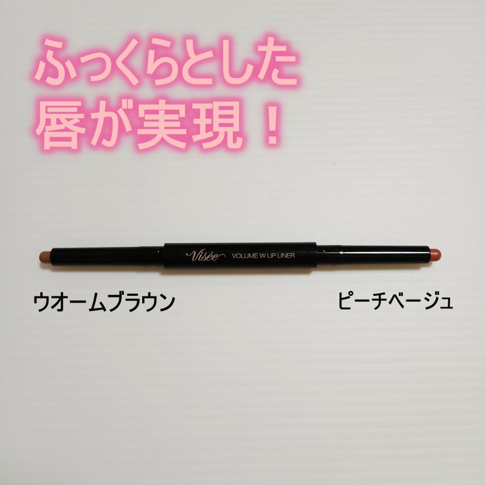 ボリューム Ｗリップライナー/Visée/リップライナーを使ったクチコミ（2枚目）