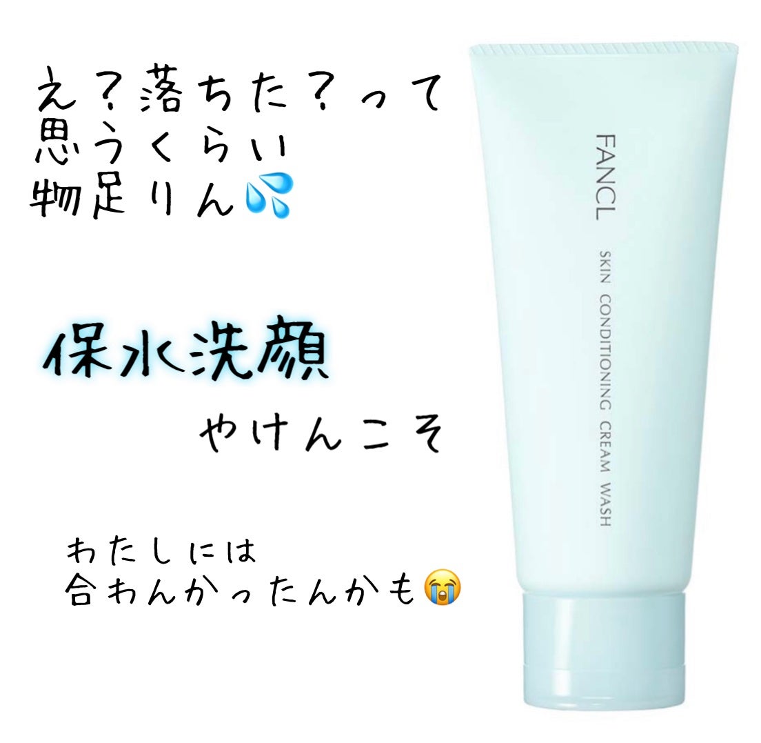 スキンコンディショニング洗顔/ファンケル/洗顔フォームを使ったクチコミ(1枚目)