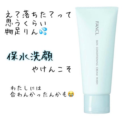 スキンコンディショニング洗顔/ファンケル/洗顔フォームを使ったクチコミ(1枚目)