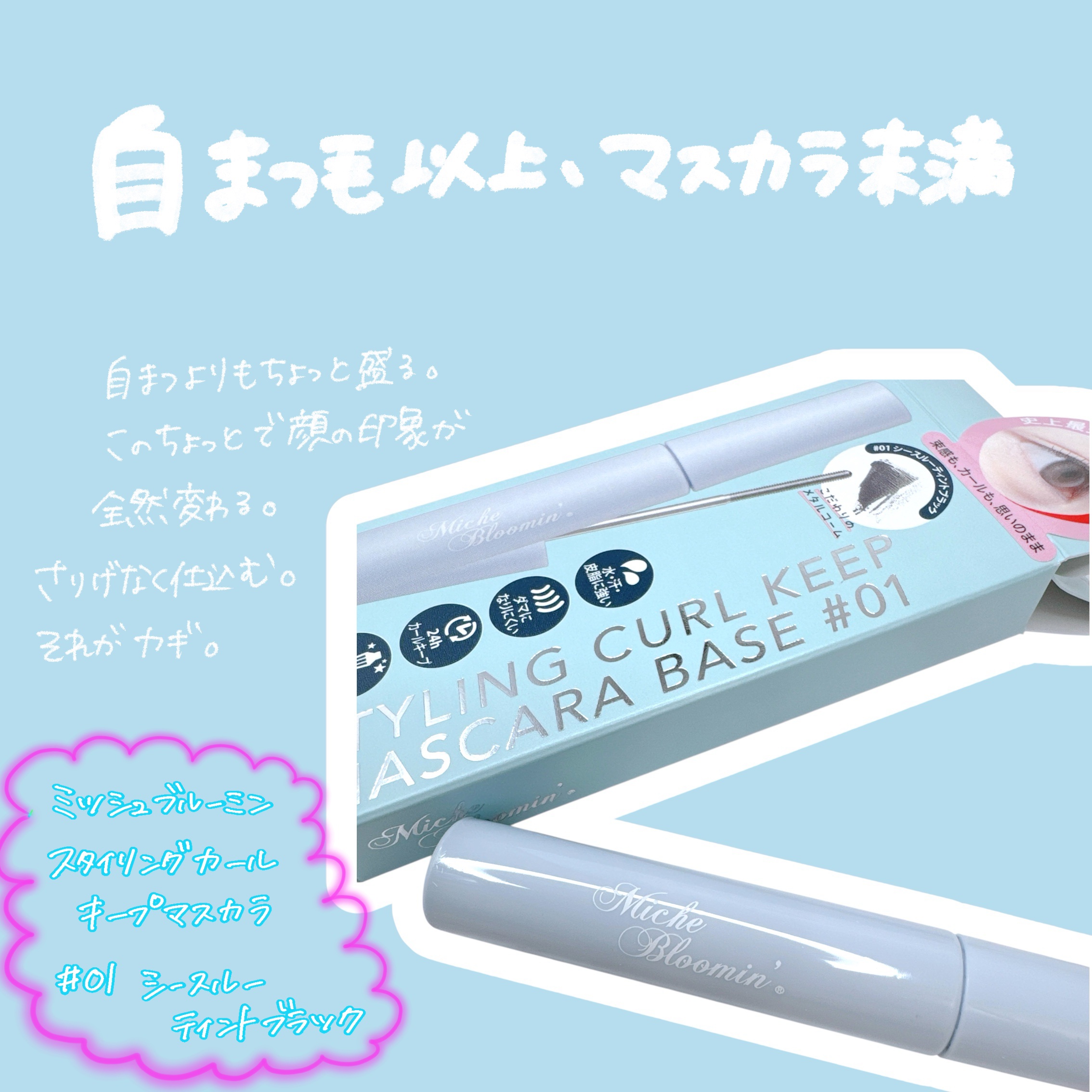 ミッシュブルーミン スタイリングカールキープマスカラ下地 01 シースルーティントブラック/ミッシュブルーミン/マスカラ下地を使ったクチコミ（1枚目）