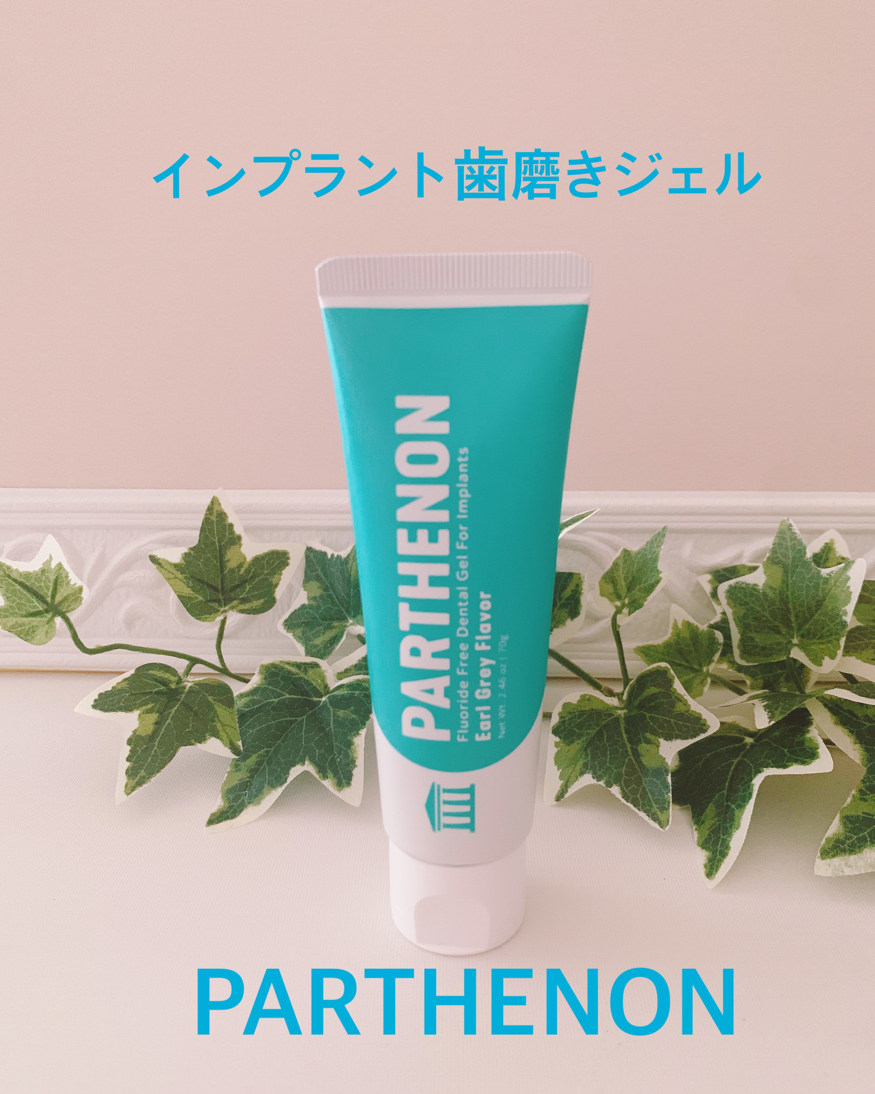 パルテノンジェル/DKSHジャパン/歯磨き粉を使ったクチコミ（1枚目）