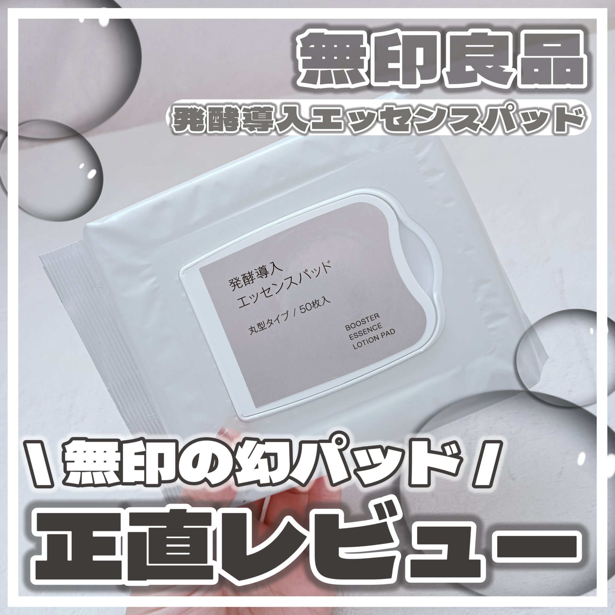 発酵導入美容液/無印良品/ブースター・導入液を使ったクチコミ（1枚目）