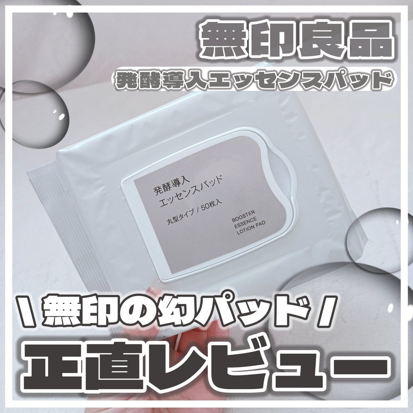 発酵導入美容液/無印良品/ブースター・導入液を使ったクチコミ(1枚目)