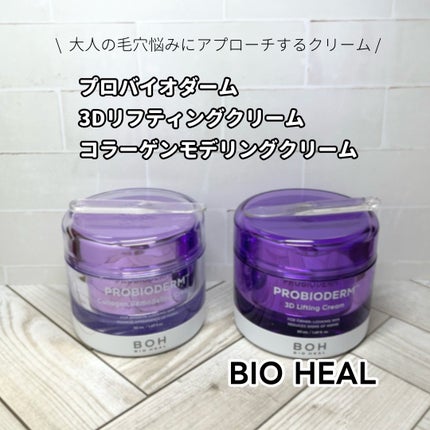 バイオヒールボ プロバイオダーム 3Dリフティングクリーム/BIOHEAL BOH/フェイスクリームを使ったクチコミ(1枚目)