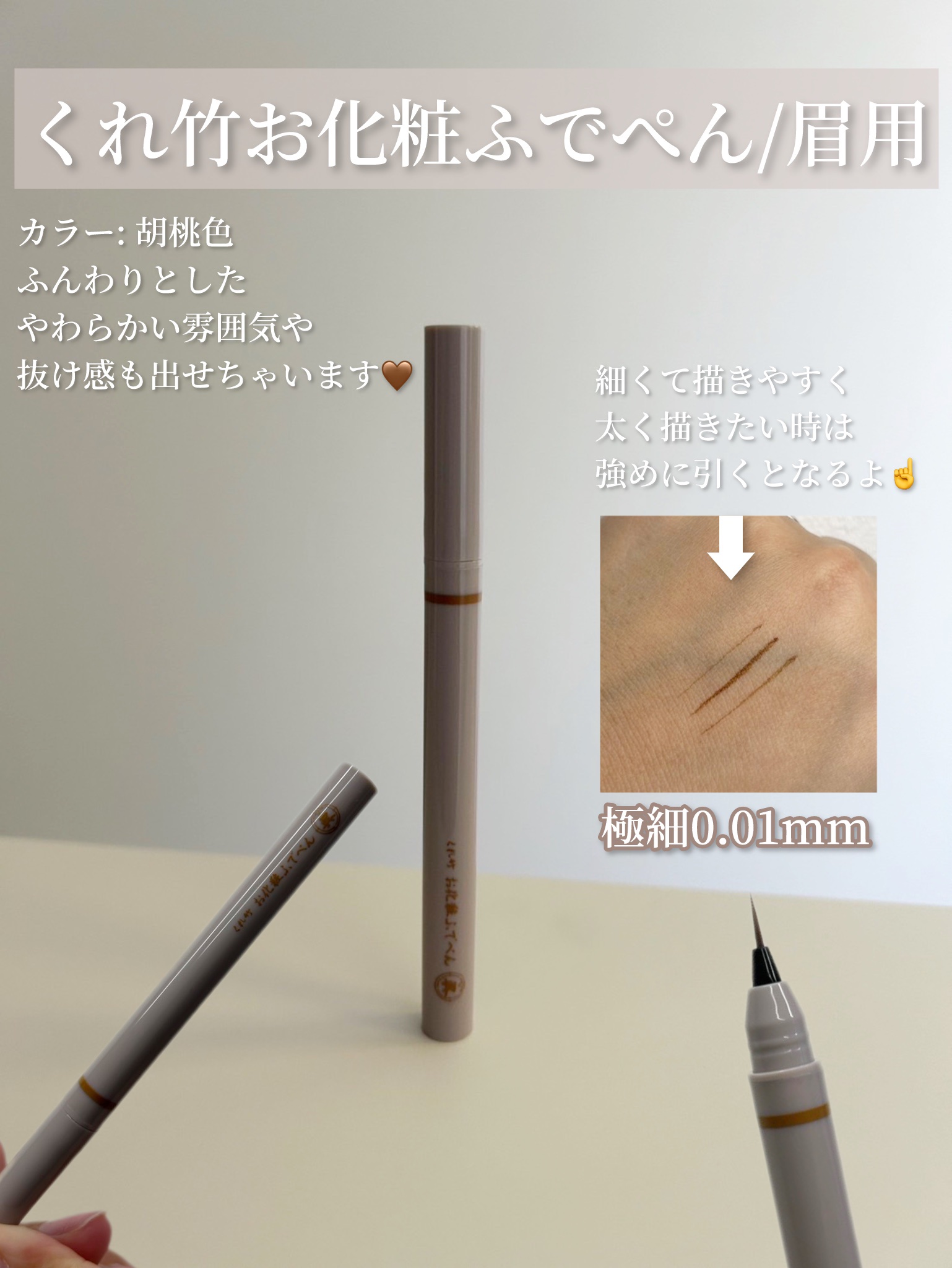 くれ竹 お化粧ふでぺん 眉毛用 毛筆極細 胡桃色/くれ竹 /リキッドアイブロウを使ったクチコミ（2枚目）