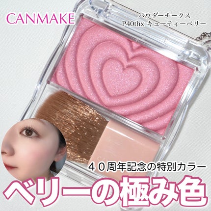 パウダーチークス/キャンメイク/パウダーチークを使ったクチコミ(1枚目)
