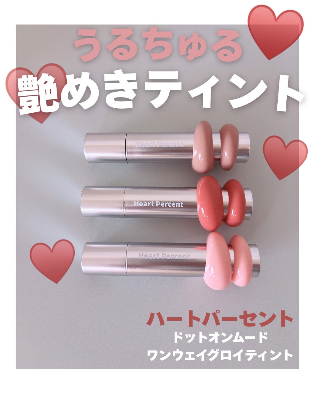 ドットオンムードワンウェイグロイティント/Heart Percent/リップティントを使ったクチコミ(1枚目)
