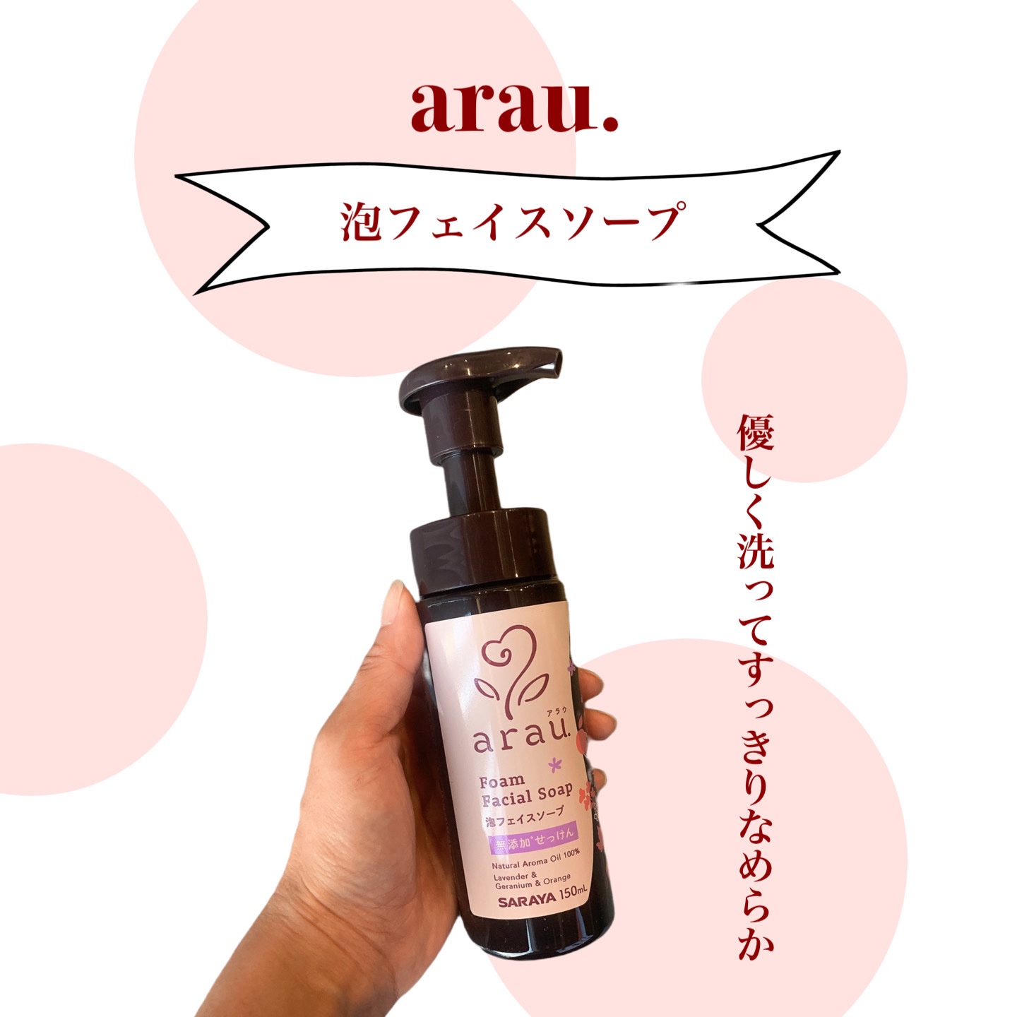 arau.（アラウ.） 泡フェイスソープ/arau.(アラウ)/泡洗顔を使ったクチコミ（1枚目）