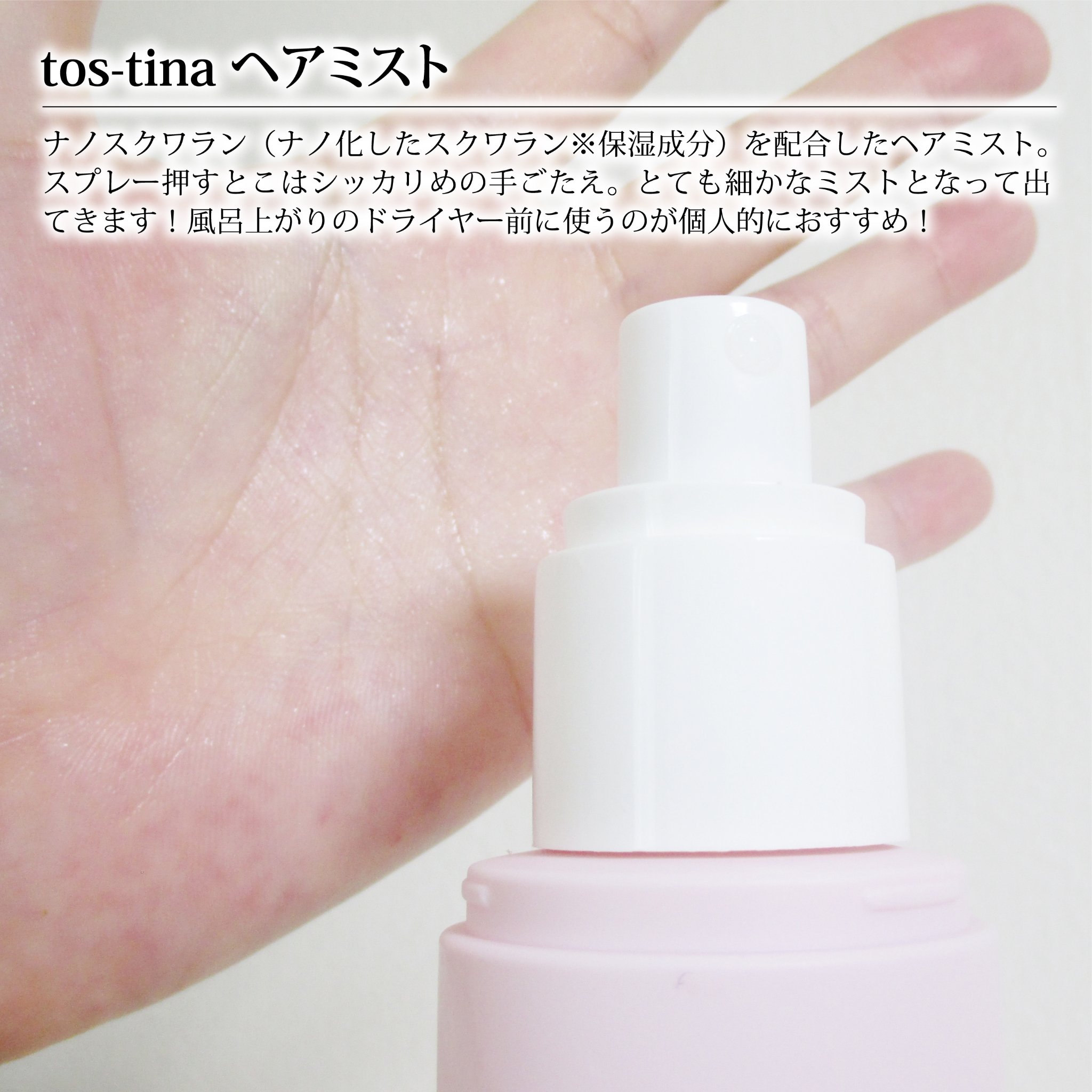 トスティナヘアミスト/tos-tina/ヘアミストを使ったクチコミ（2枚目）