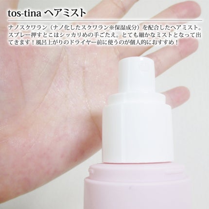 トスティナヘアミスト/tos-tina/ヘアミストを使ったクチコミ(2枚目)